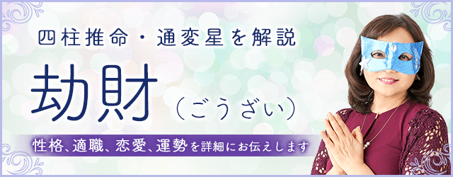 四柱推命・劫財（ごうざい）の性格、特徴は？仕事・恋愛・運勢・相性まで解説