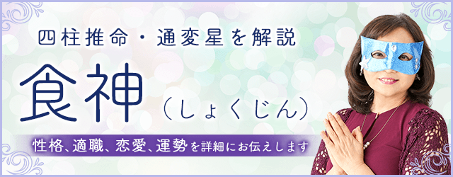 四柱推命・食神（しょくじん）の性格、特徴は？仕事・恋愛・運勢・相性まで解説