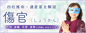 四柱推命・傷官（しょうかん）の性格、特徴は？仕事・恋愛・運勢・相性まで解説