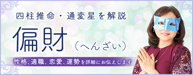 四柱推命・偏財（へんざい）の性格、特徴は？仕事・恋愛・運勢・相性まで解説