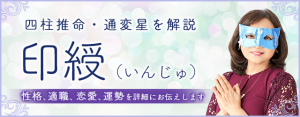 四柱推命・印綬（いんじゅ）の性格、特徴は？仕事・恋愛・運勢・相性まで解説
