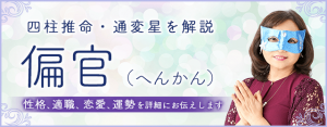 四柱推命・偏官（へんかん）の性格、特徴は？仕事・恋愛・運勢・相性まで解説