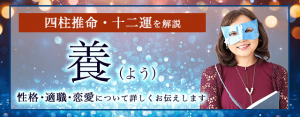 四柱推命の十二運「養」とは？性格・適職・恋愛・人間関係を解説