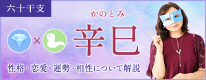 辛巳の特徴とは？性格・恋愛・相性・運勢を解説