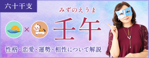 壬午の特徴とは？性格・恋愛・相性・運勢を解説