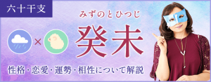 癸未の特徴とは？性格・恋愛・相性・運勢を解説