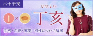丁亥の特徴とは？性格・恋愛・相性・運勢を解説