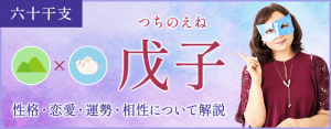 戊子の特徴とは？性格・恋愛・相性・運勢を解説