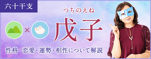 戊子の特徴とは？性格・恋愛・相性・運勢を解説