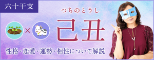 己丑の特徴とは？性格・恋愛・相性・運勢を解説