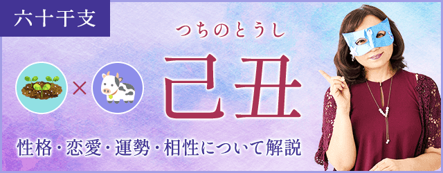 己丑の特徴とは？性格・恋愛・相性・運勢を解説