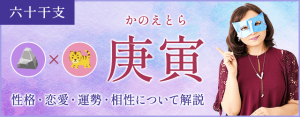 庚寅の特徴とは？性格・恋愛・相性・運勢を解説