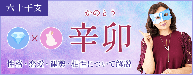 辛卯の特徴とは？性格・恋愛・相性・運勢を解説