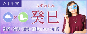 癸巳の特徴とは？性格・恋愛・相性・運勢を解説