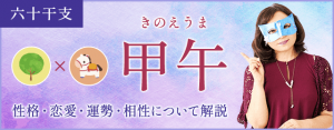 甲午の特徴とは？性格・恋愛・相性・運勢を解説