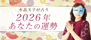【2026年の運勢占い】水晶玉子が四柱推命で占う2026年の運勢