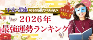 2026年の運勢ランキング【上田と女が吠える夜占い】十二支×12星座で水晶玉子が順位を発表（2026年1月1日放送）