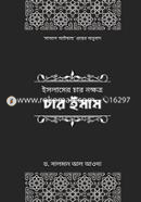 ইসলামের চার নক্ষত্র: চার ইমাম image