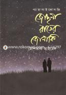 জোছনা রাতের জোনাকি image