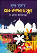 ছন্দ ছড়ায় আল-কোরআনের সুরা image