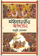 মহাভারতের আখ্যান image