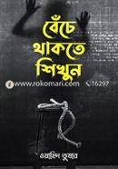 বেঁচে থাকতে শিখুন image