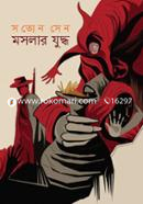 মসলার যুদ্ধ image
