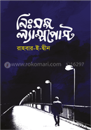নিঃসঙ্গ ল্যাম্পপোস্ট image