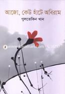আজো, কেউ হাঁটে অবিরাম image
