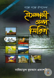 ইসলামী গল্প সিরিজ-২ image