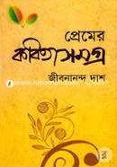 প্রেমের কবিতাসমগ্র image