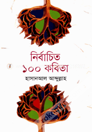 নির্বাচিত ১০০ কবিতা image