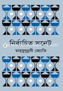 নির্বাচিত সনেট image