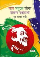 লাল সবুজে আঁকা হাজার স্বপ্নমাখা image
