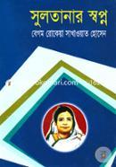 সুলতানার স্বপ্ন image