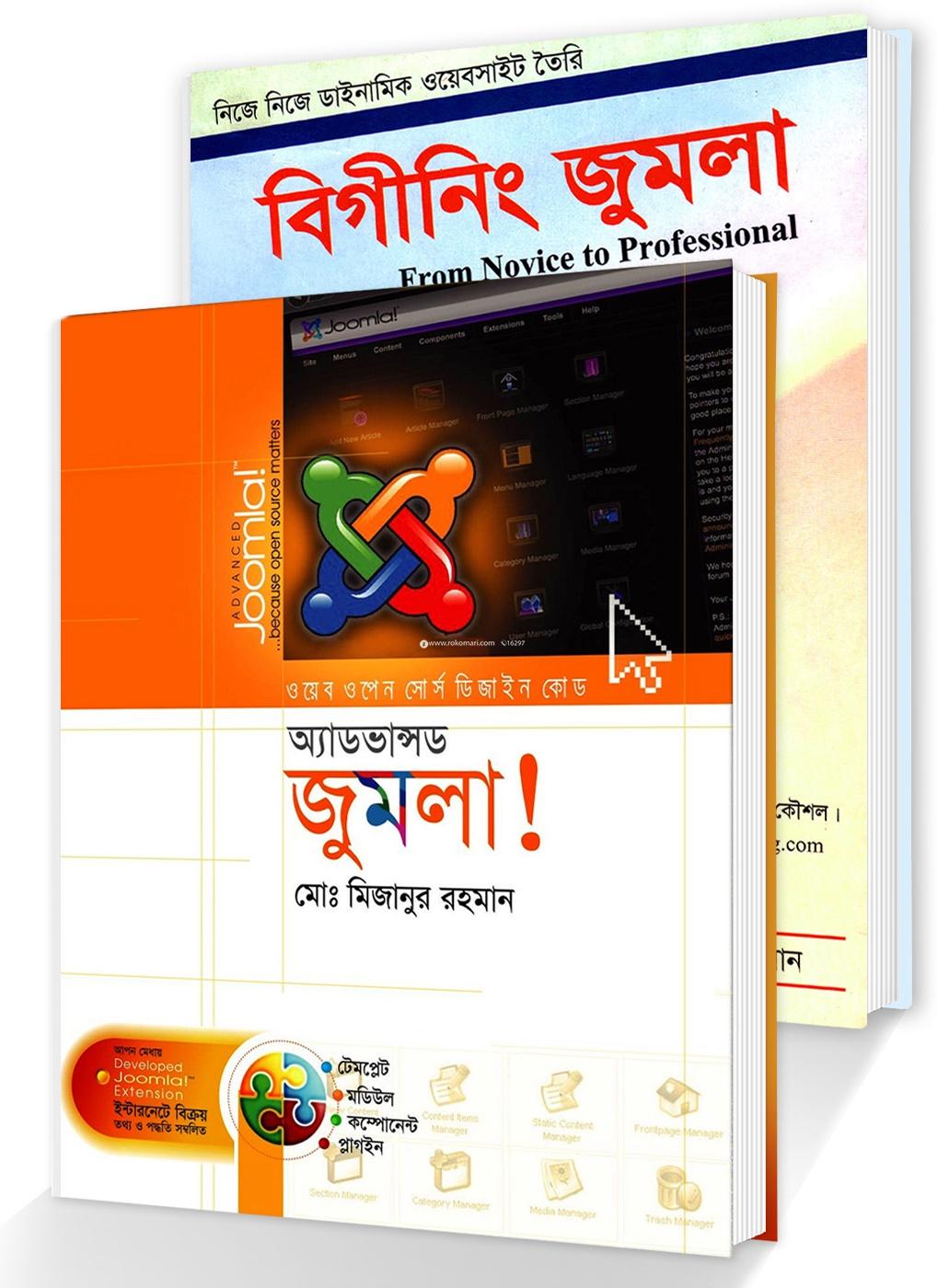 Beginning o advanced joomla (Bishwa Bikhyato Content Management System Joomla Diye Website Toirir Kolakoushol)  (Rokomari Collection)