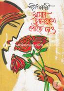 আমার চুম্বনগুলো পৌছে দাও image