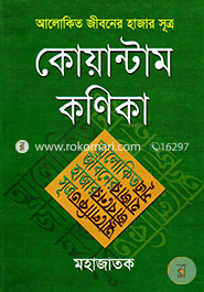 আলোকিত জীবনের হাজার সূত্র : কোয়ান্টাম কণিকা