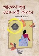 আক্ষেপ শুধু তোমারই কারণে image