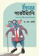 ইঁদুরের পকেটমানি image