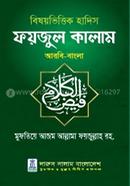 ফয়জুল কালাম image