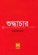 শুদ্ধাচার image