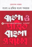 বাংলা ও প্রমিত বাংলা সমাচার image