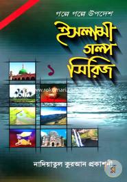 ইসলামী গল্প সিরিজ-১ image