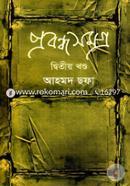 প্রবন্ধসমগ্র ২য় খণ্ড image