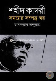 শহীদ কাদরী সময়ের সম্পন্ন স্বর image