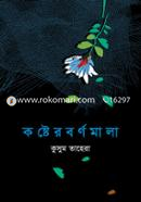 কষ্টের বর্ণমালা image