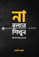 না বলতে শিখুন image