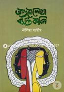 আগুনে লেখা বসন্ত কাবিন image