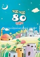 গল্পে গল্পে ৪০ হাদীস image